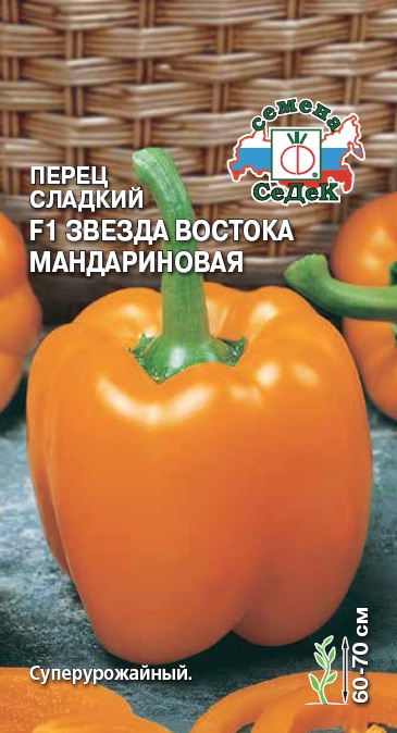 Семена - Перец Звезда Востока Мандариновая F1  0,1 гр.