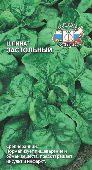 Семена - Шпинат Застольный 2 гр.