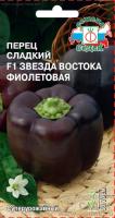 Семена - Перец Звезда Востока фиолетовая F1 0,1 г.
