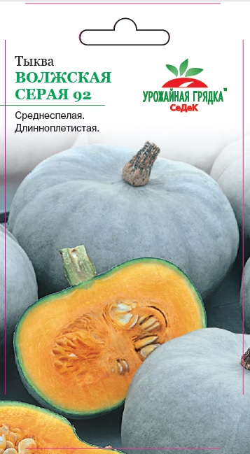 Семена - Тыква Волжская Серая 92 2 гр.